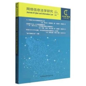 网络信息法学研究 周汉华中国社会科学出版社9787522705828