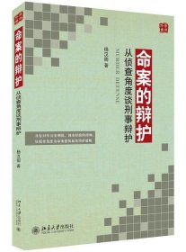 命案的辩护:从侦查角度谈刑事辩护 杨汉卿北京大学出版社