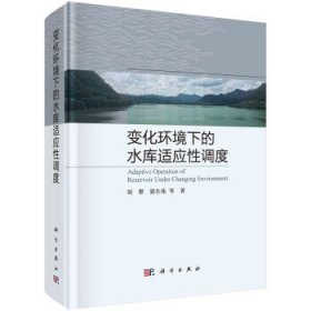 变化环境下的水库适应性调度(精) 刘攀科学出版社9787030714183