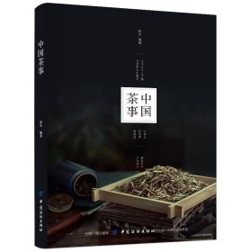 中国茶事 罗军中国纺织出版社9787518054268