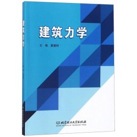 建筑力学 夏健明 编北京理工大学出版社9787568262484