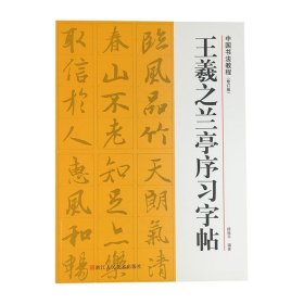 王羲之兰亭序习字帖 路振平浙江人民美术出版社9787534075667