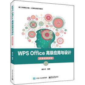 WPS Office 高级应用与设计(配套视频课程) 9787121436628 唐永华