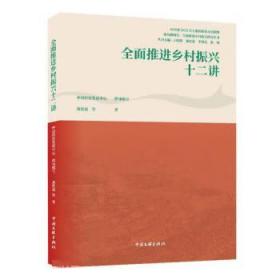 全面推进乡村振兴十二讲 9787519049669 燕连福 中国文联出版社