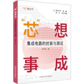 “芯”想事成:集成电路的封装与测试 刘子玉上海科学普及出版社