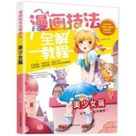 漫画技法全解教程 美少女篇 李丽琼四川美术出版社9787541095801