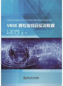 VBSE跨专业综合实训教程 苗雨君哈尔滨工程大学出版社