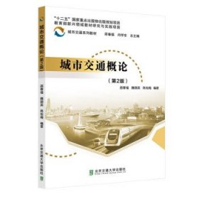 城市交通概论(第2版) 邵春福 著,魏丽英,陈旭梅北京交通大学出版