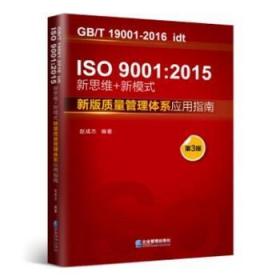 IS0 9001:2015新思维+新模式:质量管理体系应用指南(第3版)9787516423837晏溪书店