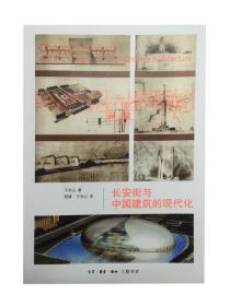 长安街与中国建筑的现代化 9787108053947 于水山 生活·读书·新