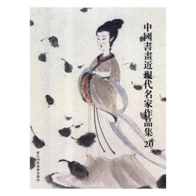 中国书画近现代名家作品集(20) 阅是浙江人民美术出版社