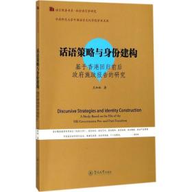 话语策略与身份建构:基于香港回归前后政府施政报告的研究:a stud