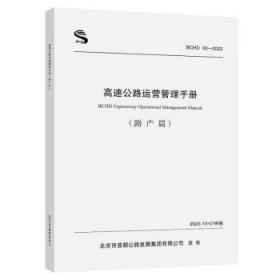 高速公路运营管理手册（路产篇） 9787114181399 北京市首都公路