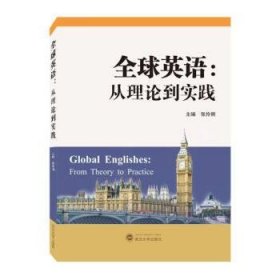 全球英语:从理论到实践:from theory to practice 张伶俐武汉大学