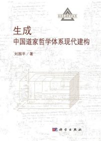 生成中国道家哲学体系现代建构 刘国平科学出版社9787030497628