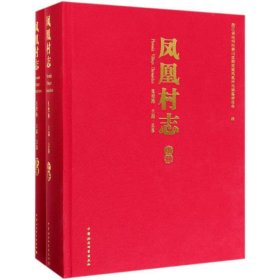 凤凰村志(全二册) 莫艳梅中国社会科学出版社9787520343619