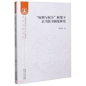 权利与权力框架下的正当防卫制度研究 郭泽强湖北人民出版社
