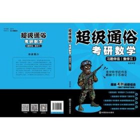 超级通俗 考研数学:习题伴侣:数学三 潘鑫中国商业出版社