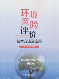 环境风险评价技术方法及应用 杨晔中国环境出版社9787511153715