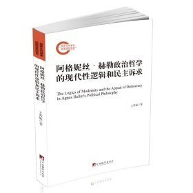 阿格妮丝·赫勒政治哲学的现代性逻辑和民主诉求 王秀敏中央编译