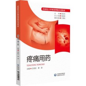 疼痛用药 吴新荣中国医药科技出版社9787521425031