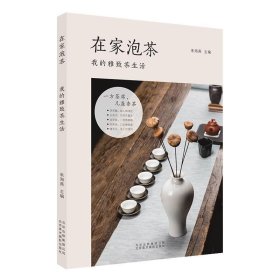 在家泡茶：我的雅致茶生活 朱海燕北京美术摄影出版社
