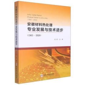 安徽材料热处理专业发展与技术进步(1963-2020) 9787565058981 吴