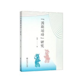 “国剧运动”研究 徐珺上海书店出版社9787545818741