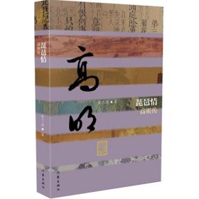 琵琶情:高明传 金三益,乃金春妙,胡少山,张益作家出版社
