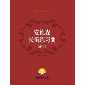 安德森长笛练习曲:OP.37 张小平上海音乐出版社，上海文艺音像电