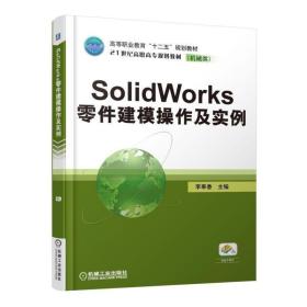 SolidWorks 零件建模操作及实例 9787111505471 李奉香 机械工业