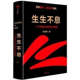 生生不息:一个中国企业的进化与转型 范海涛中信出版社