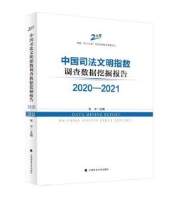 中国司法文明指数调查数据挖掘报告2020—2021 张中中国政法大学