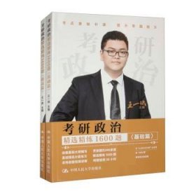 考研政治精选精练1600题（全2册） 王一珉中国人民大学出版社