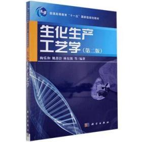 生化生产工艺学（第二版）9787030201492晏溪书店