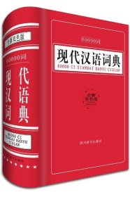 60000词现代汉语词典:全新双色版 汉语大字典编纂处四川辞书出版