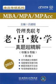 MBAMPAMPAcc管理类联考·老吕数学真题超精解:母题分类版