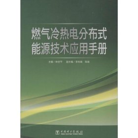 燃气冷热电分布式能源技术应用手册 林世平　主编中国电力出版社9