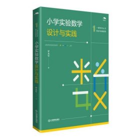 小学实验数学设计与实践综合与实践系列一课研究丛书 罗永军江西