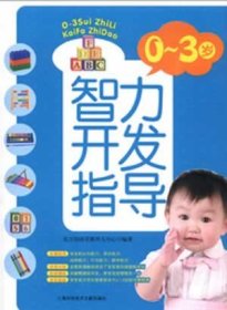 0-3岁智力开发指导 东方知语早教育儿中心上海科学技术文献出版社