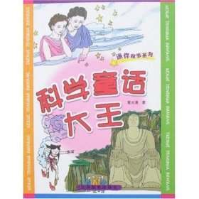 科学童话大王 黄水清上海教育出版社9787544410847