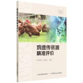 鸡遗传资源精准评价 常国斌,陈国宏中国农业出版社9787109292208