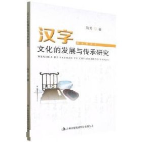 汉字文化的发展与传承研究 陈芳吉林出版集团股份有限公司