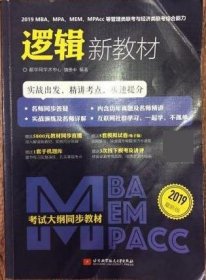 2019 MBA、MPA、MEM、MPAcc等管理类联考与经济类联考综合能力逻