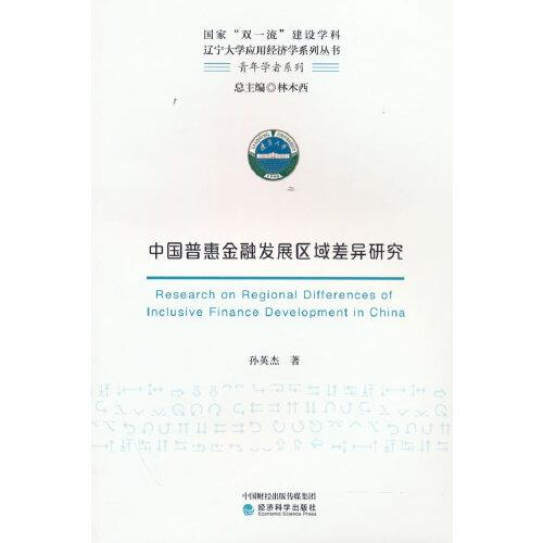 中国普惠金融发展区域差异研究