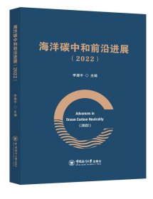 海洋碳中和前沿进展(2022) 李建平中国海洋大学出版社