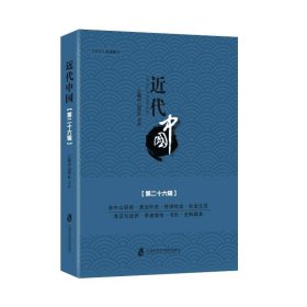 近代中国：第二十六辑 上海中山学社上海社会科学院出版社