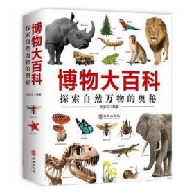博物大百科:探索自然万物的奥秘 刘长江华龄出版社9787516916568