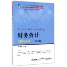 财务会计习题与实训(第8版) 陈德萍东北财经大学出版社