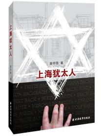 上海犹太人 9787547611180 高仲泰 上海远东出版社